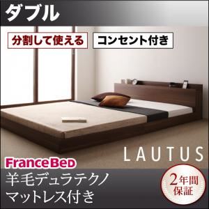 フロアベッド ダブル【LAUTUS】【羊毛入りデュラテクノマットレス付き】 ウォルナットブラウン 将来分割して使える・大型モダンフロアベッド【LAUTUS】ラトゥース