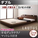 フロアベッド ダブル【LAUTUS】【羊毛入りデュラテクノマットレス付き】 ブラック 将来分割して使える・大型モダンフロアベッド【LAUTUS】ラトゥース