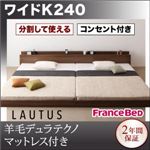 フロアベッド ワイドK240【LAUTUS】【羊毛入りデュラテクノマットレス付き】 ウォルナットブラウン 将来分割して使える・大型モダンフロアベッド【LAUTUS】ラトゥース