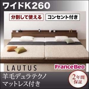 フロアベッド ワイドK260【LAUTUS】【羊毛入りデュラテクノマットレス付き】 ウォルナットブラウン 将来分割して使える・大型モダンフロアベッド【LAUTUS】ラトゥース