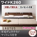フロアベッド ワイドK260【LAUTUS】【羊毛入りデュラテクノマットレス付き】 ブラック 将来分割して使える・大型モダンフロアベッド【LAUTUS】ラトゥース
