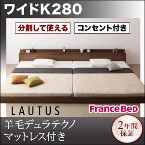 フロアベッド ワイドK280【LAUTUS】【羊毛入りデュラテクノマットレス付き】 ウォルナットブラウン 将来分割して使える・大型モダンフロアベッド【LAUTUS】ラトゥース