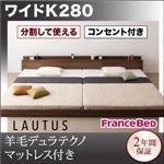 フロアベッド ワイドK280【LAUTUS】【羊毛入りデュラテクノマットレス付き】 ウォルナットブラウン 将来分割して使える・大型モダンフロアベッド【LAUTUS】ラトゥース