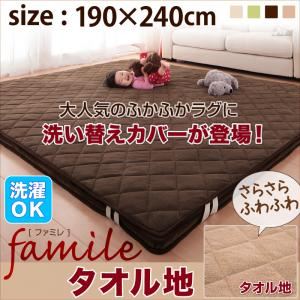 ラグマット 190×240cm【famile】アイボリー スーパーふかふかラグ【famile】ファミレ タオル地洗い替えラグカバー