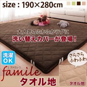 ラグマット 190×280cm【famile】グリーン スーパーふかふかラグ【famile】ファミレ タオル地洗い替えラグカバー