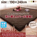 ラグマット 190×240cm【famile】ベージュ スーパーふかふかラグ【famile】ファミレ マイクロファイバー洗い替えラグカバー