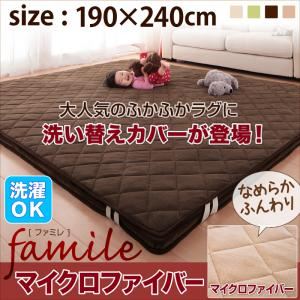 ラグマット 190×240cm【famile】アイボリー スーパーふかふかラグ【famile】ファミレ マイクロファイバー洗い替えラグカバー