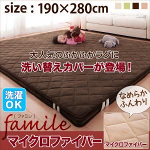ラグマット 190×280cm【famile】グリーン スーパーふかふかラグ【famile】ファミレ マイクロファイバー洗い替えラグカバー