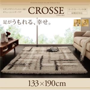 ラグマット 133×190cm【CROSSE】グレー モダンデザインウィルトン織りボリュームシャギーラグ【CROSSE】クロッセ