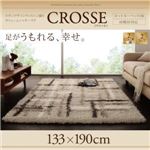 ラグマット 133×190cm【CROSSE】グレー モダンデザインウィルトン織りボリュームシャギーラグ【CROSSE】クロッセ