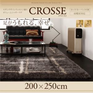 ラグマット 200×250cm【CROSSE】アイボリー モダンデザインウィルトン織りボリュームシャギーラグ【CROSSE】クロッセ