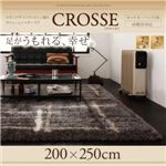 ラグマット 200×250cm【CROSSE】アイボリー モダンデザインウィルトン織りボリュームシャギーラグ【CROSSE】クロッセ