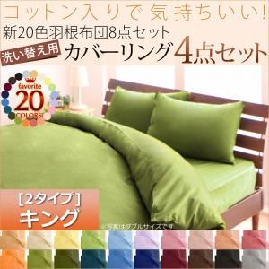 布団カバーセット 和タイプ/キング ブルーグリーン 新20色羽根布団8点セット洗い替え用布団カバー3点セット