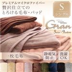 【単品】毛布 シングル【gran】ディープグリーン プレミアムマイクロファイバー贅沢仕立てのとろける毛布【gran】グラン 毛布単品