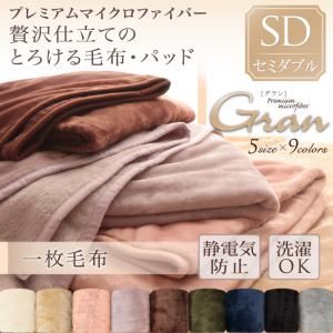 【単品】毛布 セミダブル【gran】スモークパープル プレミアムマイクロファイバー贅沢仕立てのとろける毛布・パッド【gran】グラン 毛布単品