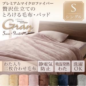 【単品】毛布 シングル【gran】ナチュラルベージュ プレミアムマイクロファイバー贅沢仕立てのとろける毛布・パッド【gran】グラン 発熱わた入り2枚合わせ毛布単品