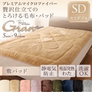 【単品】敷パッド セミダブル【gran】スモークパープル プレミアムマイクロファイバー贅沢仕立てのとろける毛布・パッド【gran】グラン 敷パッド単品