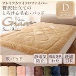 【単品】敷パッド ダブル【gran】アンティークバニラ プレミアムマイクロファイバー贅沢仕立てのとろける毛布・パッド【gran】グラン 敷パッド単品