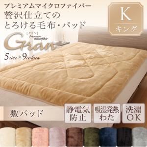 【単品】敷パッド キング【gran】アンティークバニラ プレミアムマイクロファイバー贅沢仕立てのとろけるパッド【gran】グラン 敷パッド単品