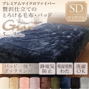 【単品】ボックスシーツ セミダブル【gran】ジェットブラック プレミアムマイクロファイバー贅沢仕立てのとろける毛布・パッド【gran】グラン パッド一体型ボックスシーツ単品