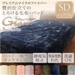 【単品】ボックスシーツ セミダブル【gran】ナチュラルベージュ プレミアムマイクロファイバー贅沢仕立てのとろける毛布・パッド【gran】グラン パッド一体型ボックスシーツ単品