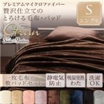 毛布・敷パッドセット シングル【gran】スモークパープル プレミアムマイクロファイバー贅沢仕立てのとろける毛布・パッド【gran】グラン 毛布＋敷パッドセット