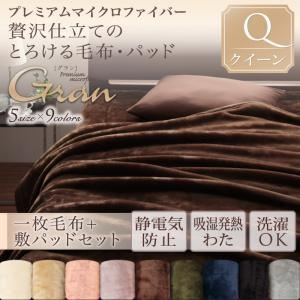 毛布・敷パッドセット クイーン【gran】ジェットブラック プレミアムマイクロファイバー贅沢仕立てのとろける毛布・パッド【gran】グラン 毛布＋敷パッドセット