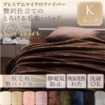 毛布・敷パッドセット キング【gran】モカブラウン プレミアムマイクロファイバー贅沢仕立てのとろける毛布・パッド【gran】グラン 毛布＋敷パッドセット