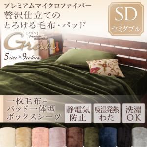 毛布・ボックスシーツセット セミダブル【gran】ローズピンク プレミアムマイクロファイバー贅沢仕立てのとろける毛布・パッド【gran】グラン 毛布＋パッド一体型ボックスシーツ