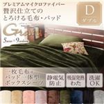 毛布・ボックスシーツセット ダブル【gran】ナチュラルベージュ プレミアムマイクロファイバー贅沢仕立てのとろける毛布・パッド【gran】グラン 毛布＋パッド一体型ボックスシーツ