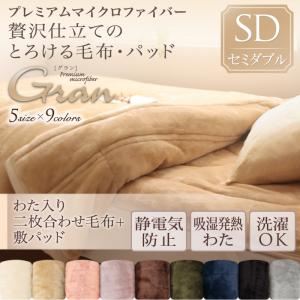 毛布・敷パッドセット セミダブル【gran】ディープグリーン プレミアムマイクロファイバー贅沢仕立てのとろける毛布・パッド【gran】グラン 発熱わた入り2枚合わせ毛布＋敷パッド