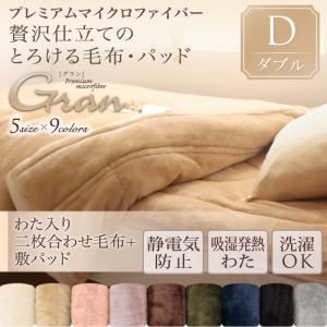 毛布・敷パッドセット ダブル【gran】モカブラウン プレミアムマイクロファイバー贅沢仕立てのとろける毛布・パッド【gran】グラン 発熱わた入り2枚合わせ毛布＋敷パッド