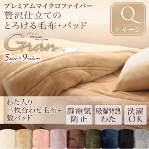毛布・敷パッドセット クイーン【gran】アッシュグレー プレミアムマイクロファイバー贅沢仕立てのとろける毛布・パッド【gran】グラン 発熱わた入り2枚合わせ毛布＋敷パッド