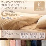 毛布・敷パッドセット キング【gran】ローズピンク プレミアムマイクロファイバー贅沢仕立てのとろける毛布・パッド【gran】グラン 発熱わた入り2枚合わせ毛布＋敷パッド