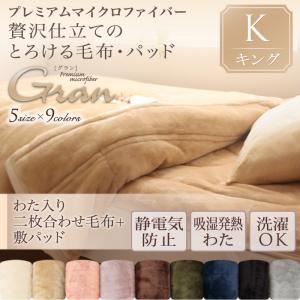 毛布・敷パッドセット キング【gran】ミッドナイトブルー プレミアムマイクロファイバー贅沢仕立てのとろける毛布・パッド【gran】グラン 発熱わた入り2枚合わせ毛布＋敷パッド