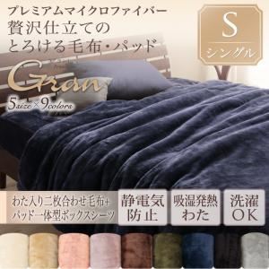 毛布・ボックスシーツセット シングル【gran】ナチュラルベージュ プレミアムマイクロファイバー贅沢仕立てのとろける毛布・パッド【gran】グラン 発熱わた入り2枚合わせ毛布＋パッド一体型ボックスシーツ