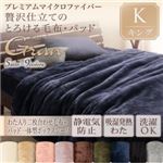 毛布・ボックスシーツセット キング【gran】ジェットブラック プレミアムマイクロファイバー贅沢仕立てのとろける毛布・パッド【gran】グラン 発熱わた入り2枚合わせ毛布＋パッド一体型ボックスシーツ