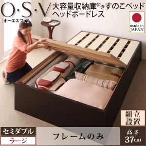 【組立設置費込】 すのこベッド セミダブル【O・S・V】【フレームのみ】 ホワイト 大容量収納庫付きすのこベッド HBレス【O・S・V】オーエスブイ・ラージ