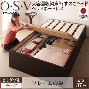 すのこベッド セミダブル【O・S・V】【フレームのみ】 ナチュラル 大容量収納庫付きすのこベッド HBレス【O・S・V】オーエスブイ・ラージ