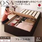 すのこベッド セミダブル【O・S・V】【フレームのみ】 ナチュラル 大容量収納庫付きすのこベッド HBレス【O・S・V】オーエスブイ・ラージ