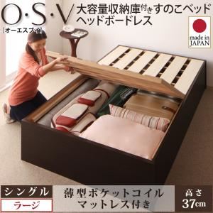 すのこベッド シングル【O・S・V】【薄型ポケットコイルマットレス付き】 ホワイト 大容量収納庫付きすのこベッド HBレス【O・S・V】オーエスブイ・ラージ