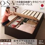 すのこベッド シングル【O・S・V】【薄型ポケットコイルマットレス付き】 ナチュラル 大容量収納庫付きすのこベッド HBレス【O・S・V】オーエスブイ・ラージ