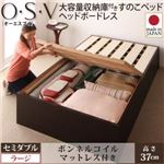すのこベッド セミダブル【O・S・V】【ボンネルコイルマットレス付き】 ダークブラウン 大容量収納庫付きすのこベッド HBレス【O・S・V】オーエスブイ・ラージ