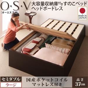 すのこベッド セミダブル【O・S・V】【国産ポケットコイルマットレス付き】 ナチュラル 大容量収納庫付きすのこベッド HBレス【O・S・V】オーエスブイ・ラージ