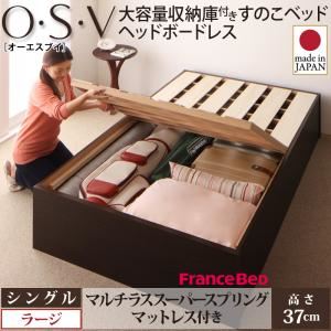 すのこベッド シングル【O・S・V】【マルチラススーパースプリングマットレス付き】 ダークブラウン 大容量収納庫付きすのこベッド HBレス【O・S・V】オーエスブイ・ラージ