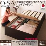 すのこベッド シングル【O・S・V】【マルチラススーパースプリングマットレス付き】 ホワイト 大容量収納庫付きすのこベッド HBレス【O・S・V】オーエスブイ・ラージ