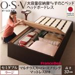 すのこベッド セミダブル【O・S・V】【マルチラススーパースプリングマットレス付き】 ダークブラウン 大容量収納庫付きすのこベッド HBレス【O・S・V】オーエスブイ・ラージ