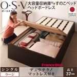 すのこベッド シングル【O・S・V】【デュラテクノマットレス付き】 ダークブラウン 大容量収納庫付きすのこベッド HBレス【O・S・V】オーエスブイ・ラージ