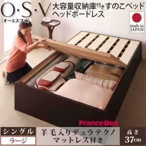 すのこベッド シングル【O・S・V】【羊毛入りデュラテクノマットレス付き】 ナチュラル 大容量収納庫付きすのこベッド HBレス【O・S・V】オーエスブイ・ラージ