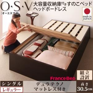 【組立設置費込】 すのこベッド シングル【O・S・V】【デュラテクノマットレス付き】 ダークブラウン 大容量収納庫付きすのこベッド HBレス【O・S・V】オーエスブイ・レギュラー